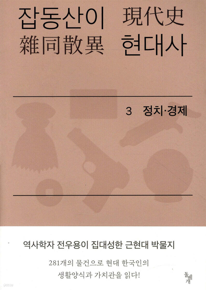 잡동산이 현대사 3 정치·경제