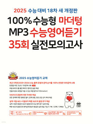2025 100% 수능형 마더텅 MP3 수능영어듣기 35회 실전모의고사 (2024년)