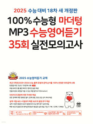 2025 100% 수능형 마더텅 MP3 수능영어듣기 35회 실전모의고사 (2024년)