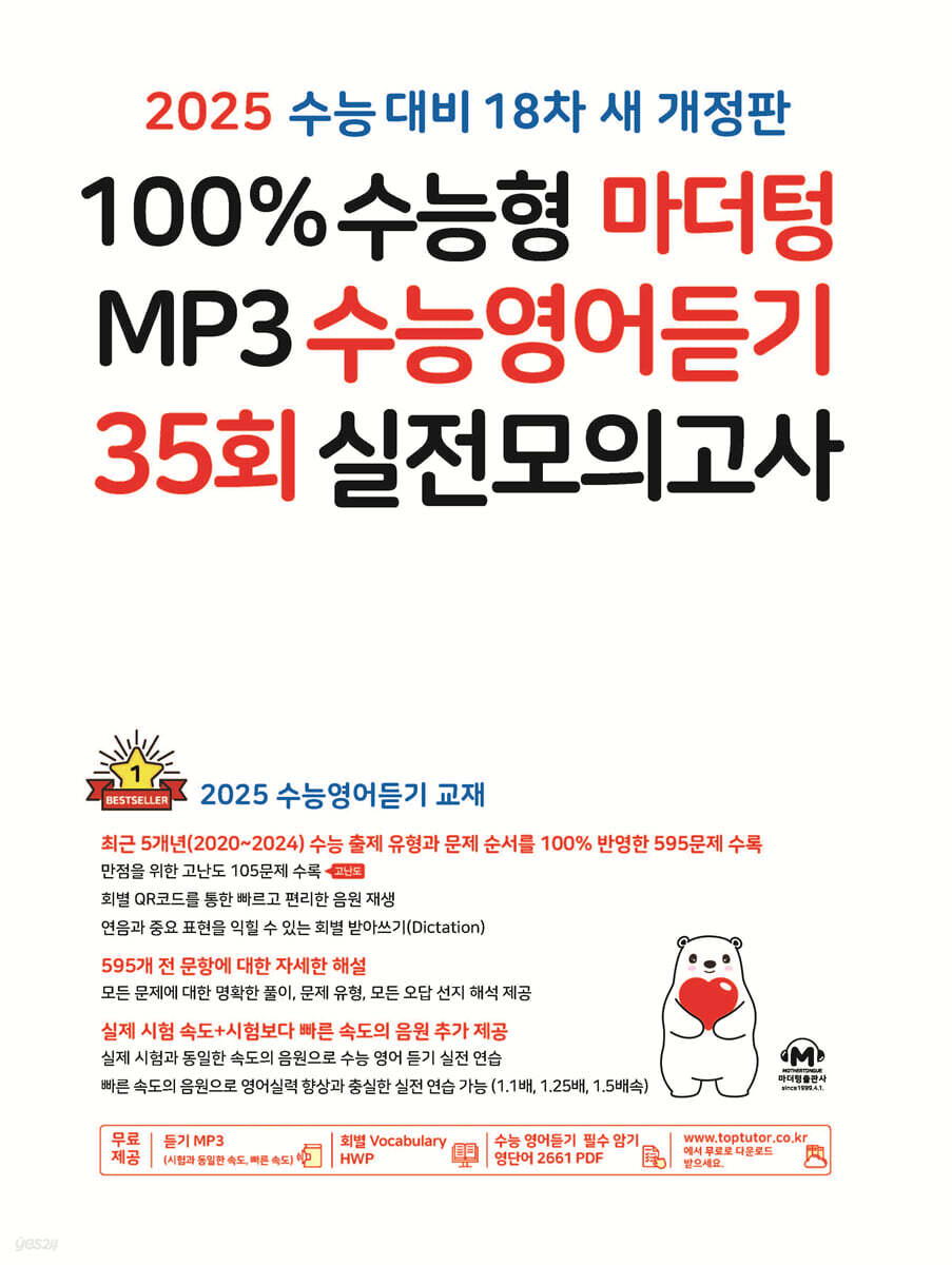2025 100% 수능형 마더텅 MP3 수능영어듣기 35회 실전모의고사 (2024년)