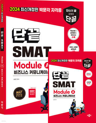 2024 단끝 SMAT Module A 비즈니스 커뮤니케이션