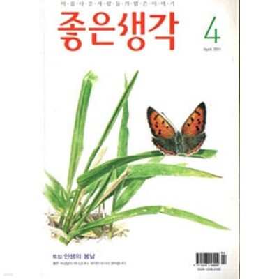 좋은생각 2011년-4월호