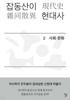 잡동산이 현대사 2 사회·문화