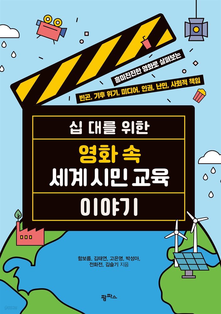 십 대를 위한 영화 속 세계 시민 교육 이야기