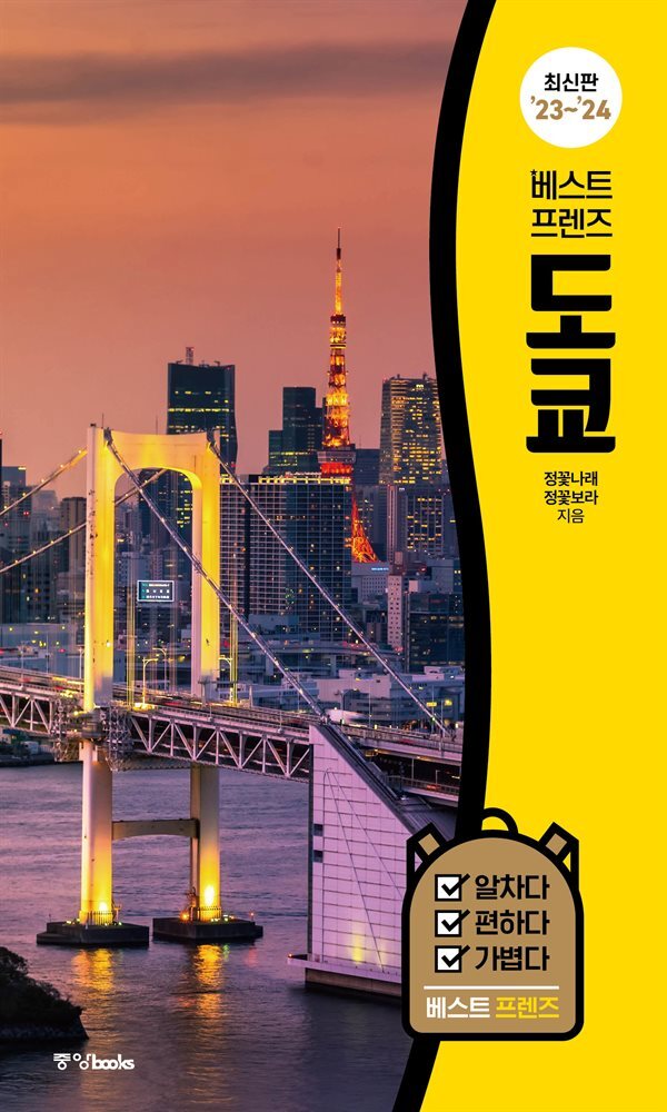 베스트 프렌즈 도쿄 23~24