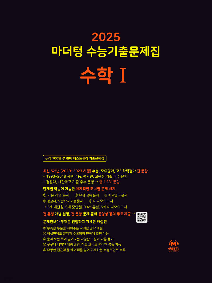 2025 마더텅 수능기출문제집 수학 1 (2024년)