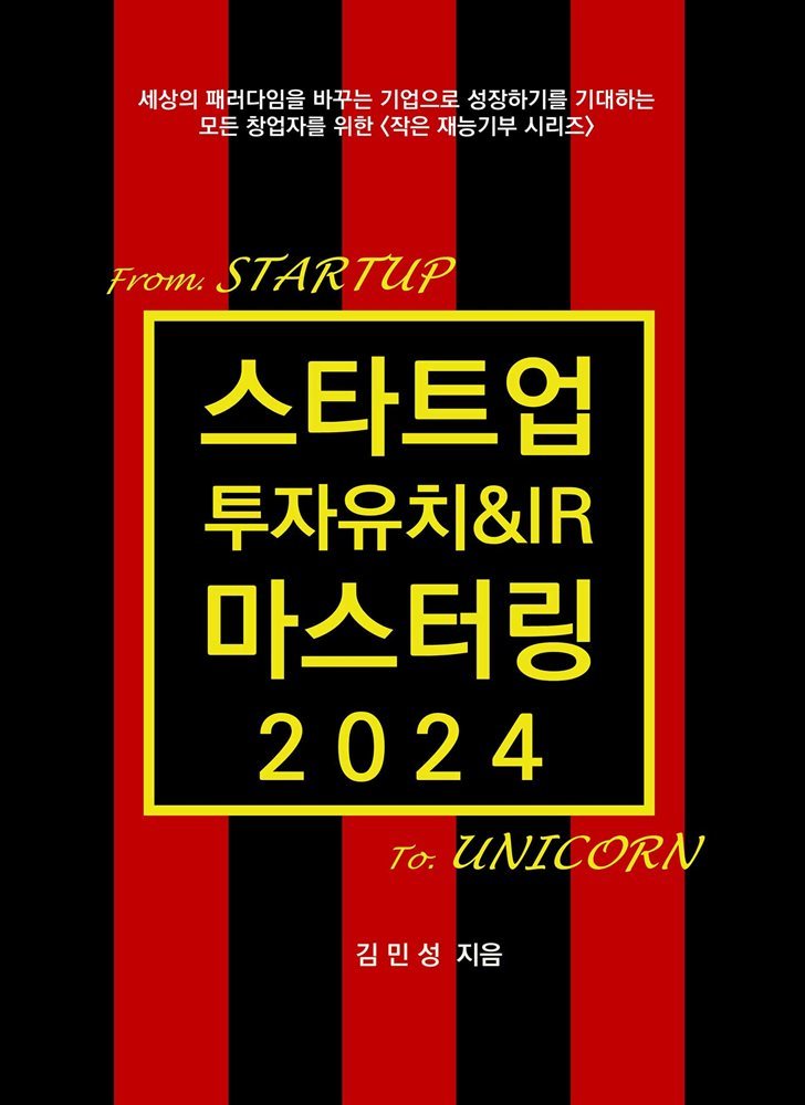 스타트업 투자유치&IR 마스터링 2024