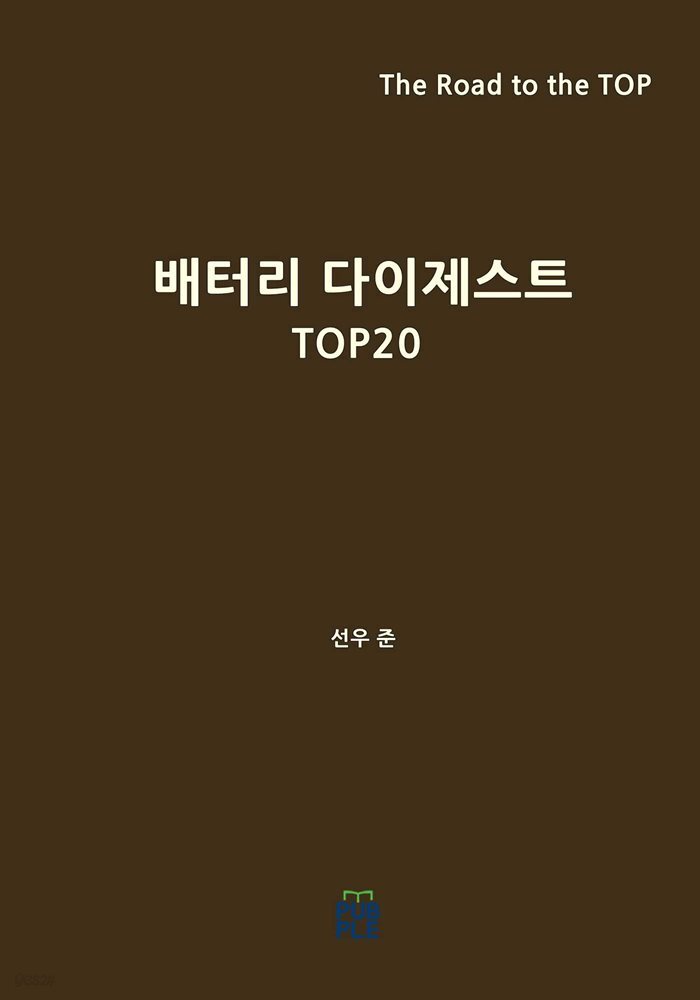 배터리 다이제스트 TOP20