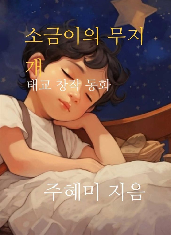 소금이의 무지개