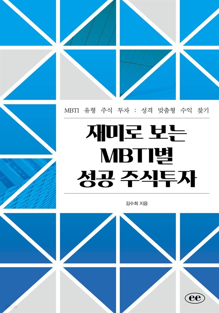 재미로 보는 MBTI별 성공 주식투자