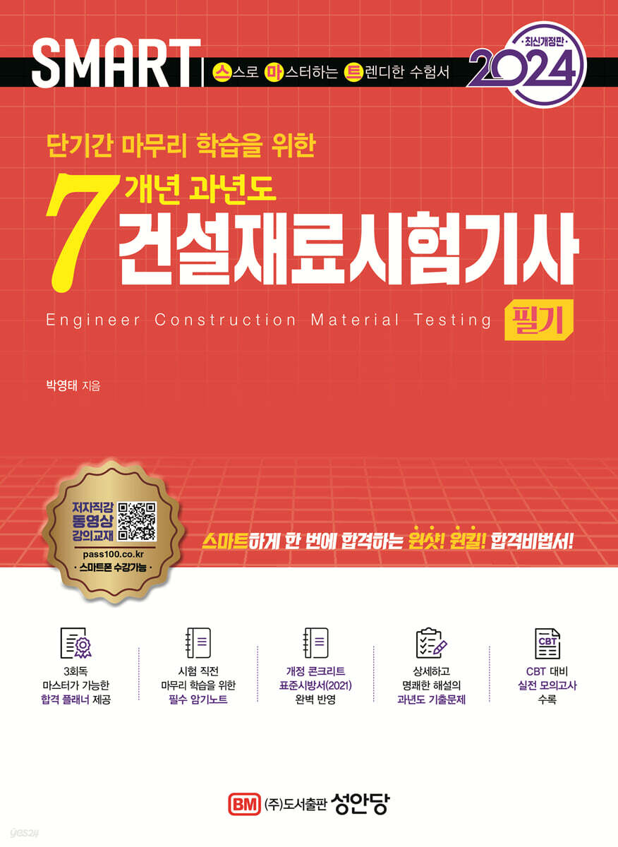 2024 스마트 7개년 과년도 건설재료시험기사 필기