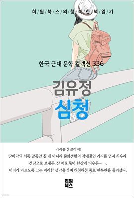 김유정 - 심청