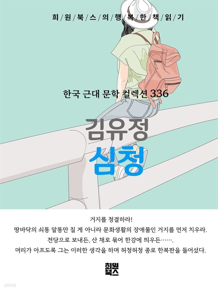 김유정 - 심청