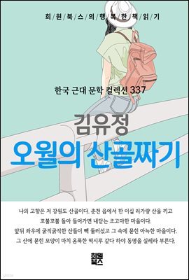 김유정 - 오월의 산골짜기