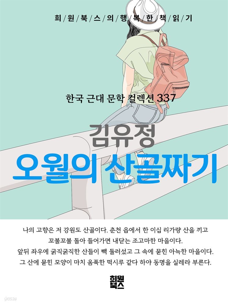 김유정 - 오월의 산골짜기