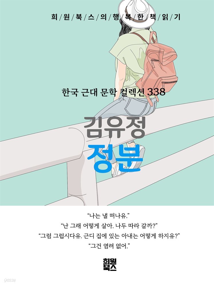 김유정 - 정분