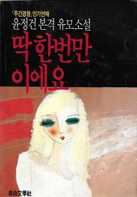 딱 한번만이에요 : 윤정건 본격 유모소설