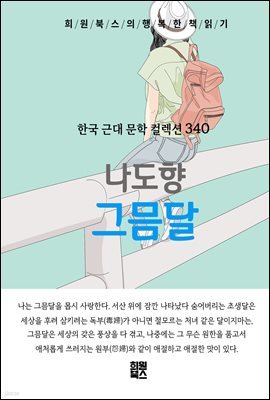 나도향 - 그믐달