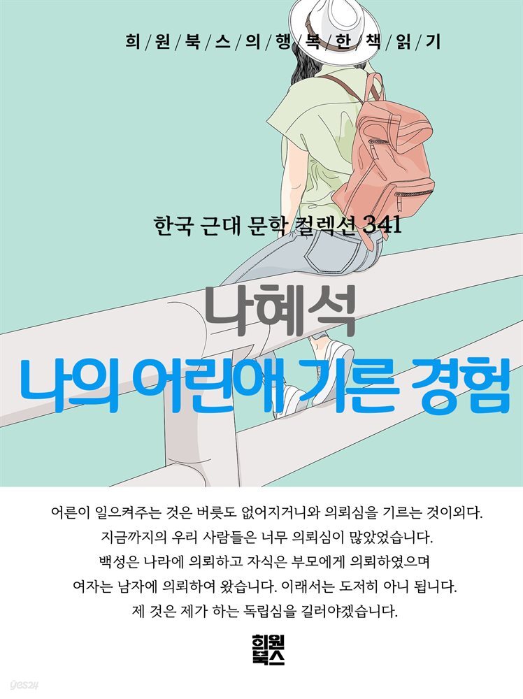 나혜석 - 나의 어린애 기른 경험