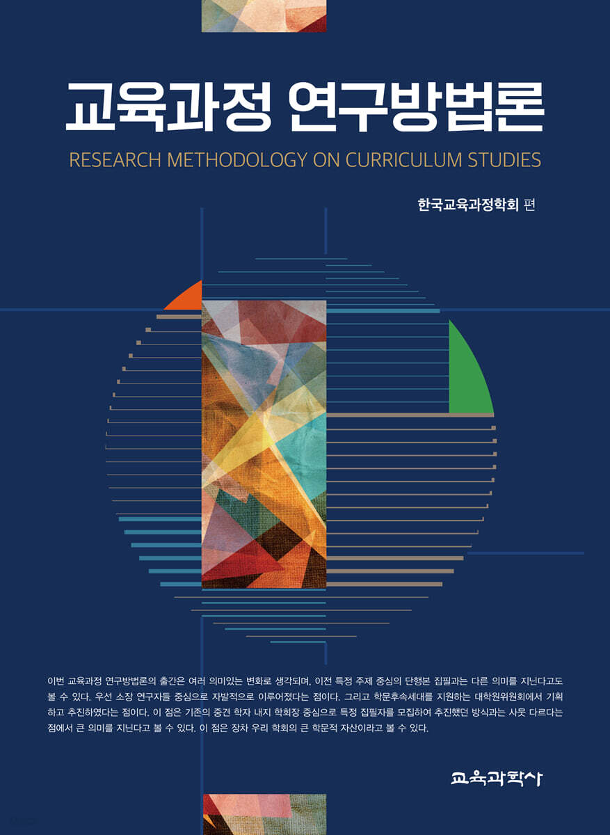 교육과정 연구방법론