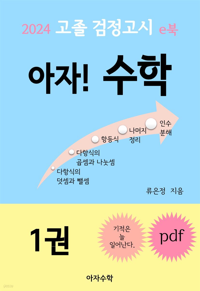 2024 고졸 검정고시 e북 아자! 수학 1권