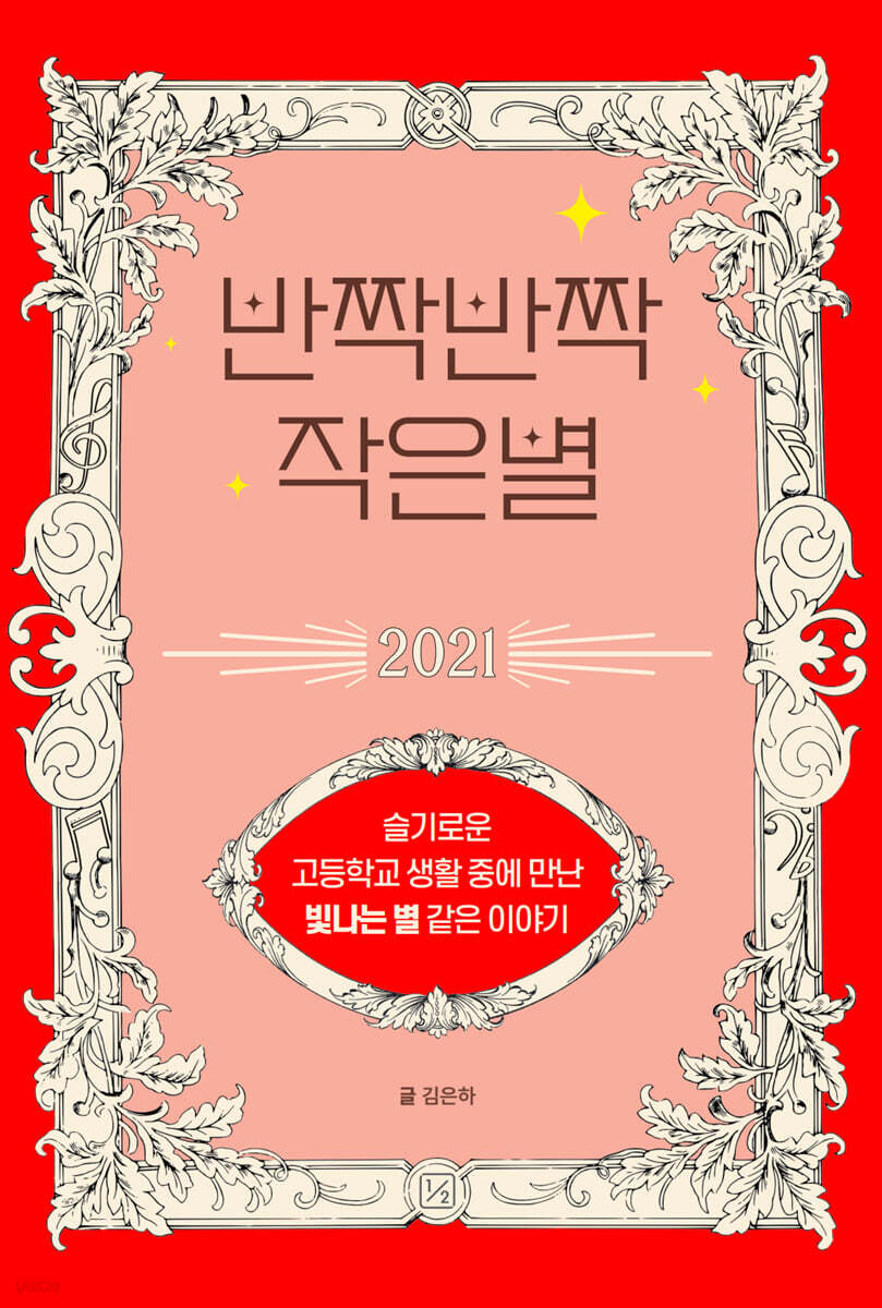 반짝반짝 작은별 2021
