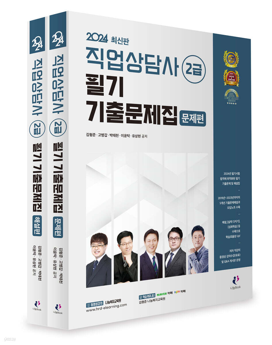 2024 직업상담사 2급 필기 기출문제집