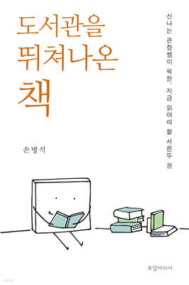 도서관을 뛰쳐나온 책