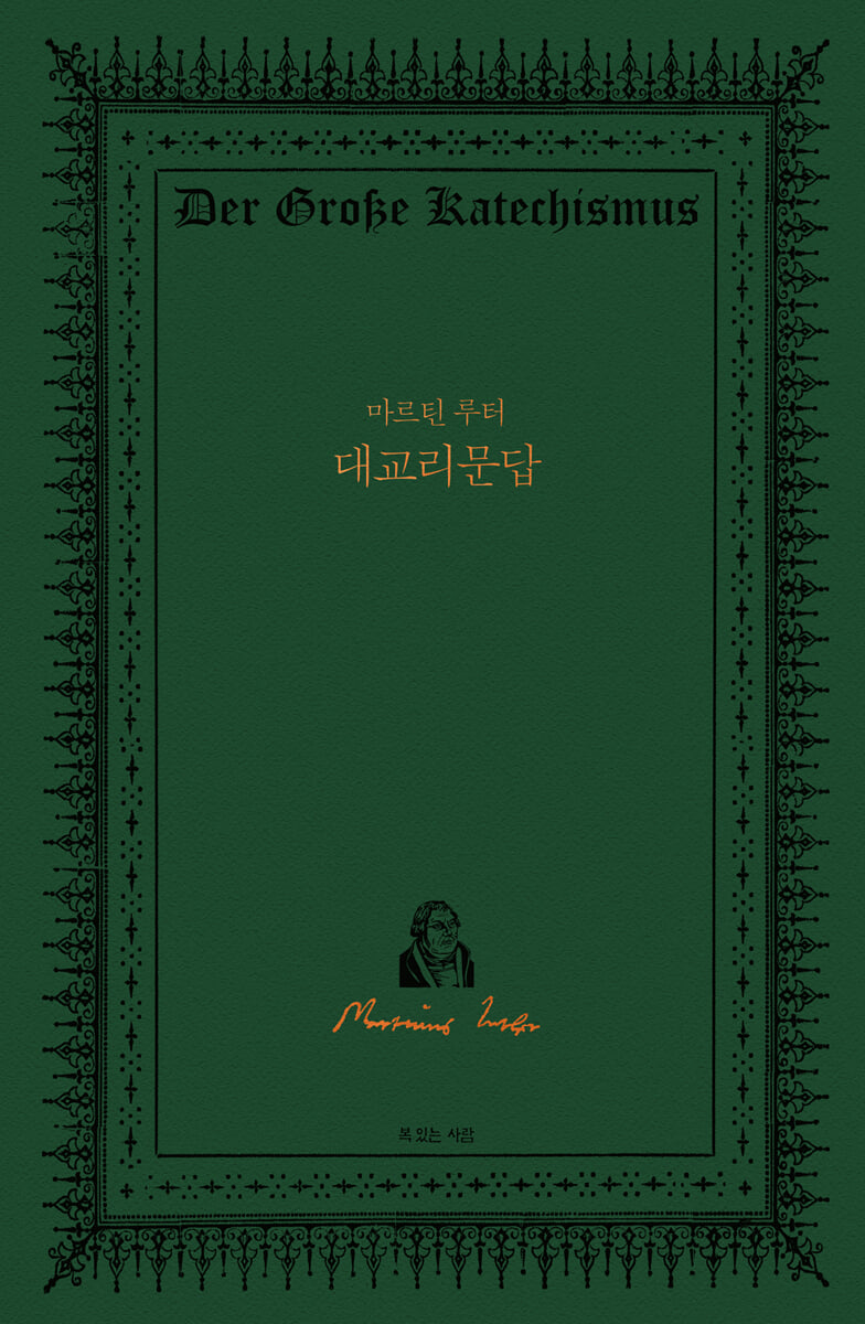 마르틴 루터 대교리문답