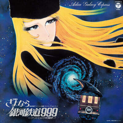 Aoki Nozomi — 은하철도 999 애니메이션 음악 (Symphonic Poem ADIEU GALAXY EXPRESS 999 -ANDROMEDA TERMINAL ST. - by Tokaibayashi Osamu) 앨범 커버