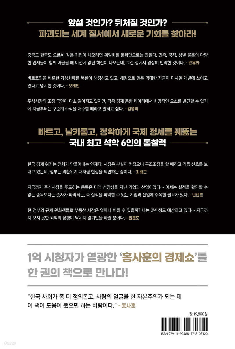 한국 경제 긴급 진단 | 홍사훈 | 베가북스 - 예스24