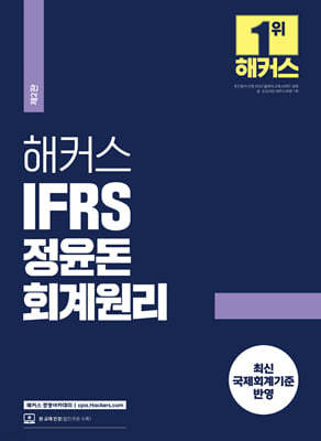 해커스 IFRS 정윤돈 회계원리