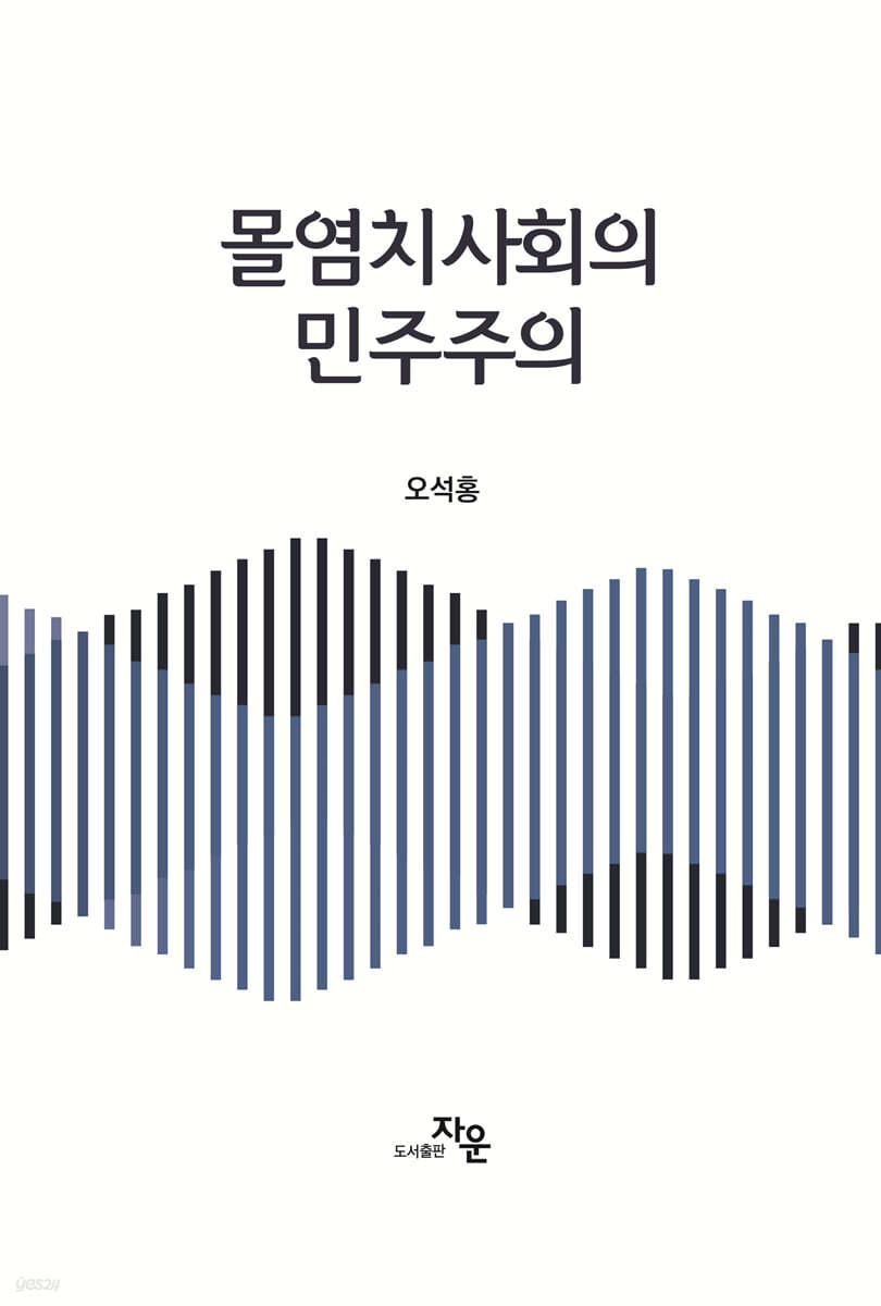 몰염치사회의 민주주의