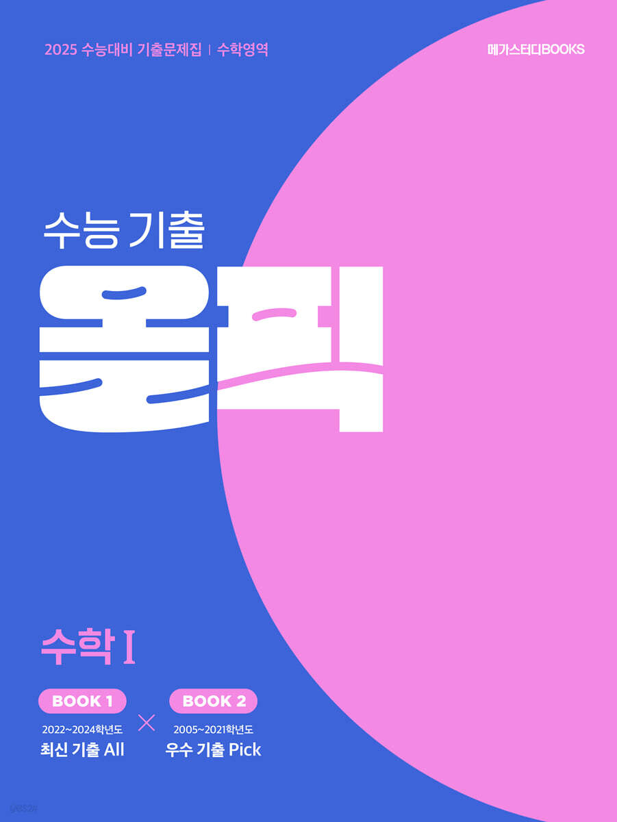 2025 수능 대비 메가스터디 수능 기출 올픽 수학1 - 예스24
