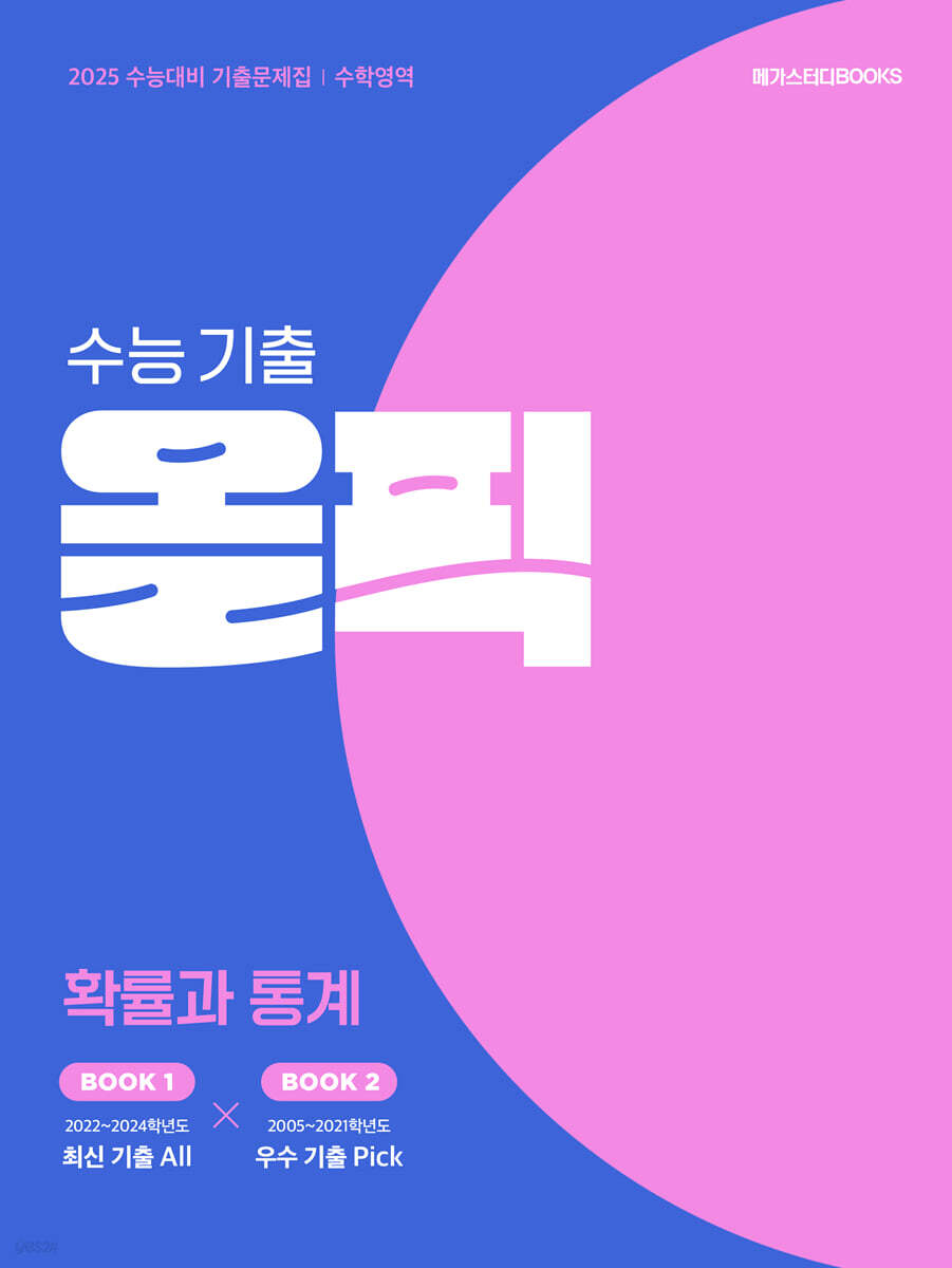 2025 수능 대비 메가스터디 수능 기출 올픽 확률과 통계 - 예스24