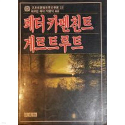 페터카멘친트. 게르트루트[1988초판]