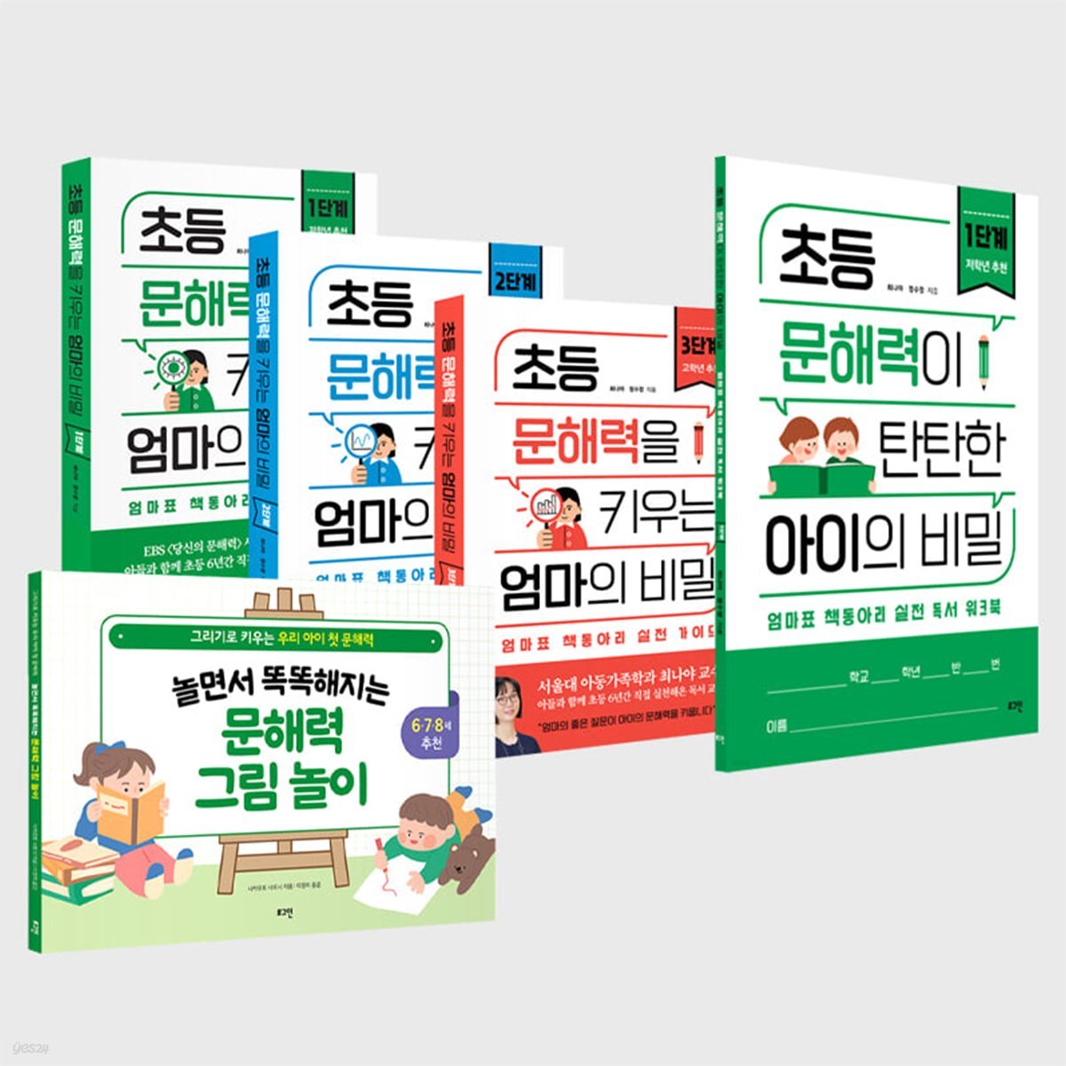 로그인 초등 문해력을 키우는 엄마의 비밀 시리즈 1-3단계+워크북+그림놀이