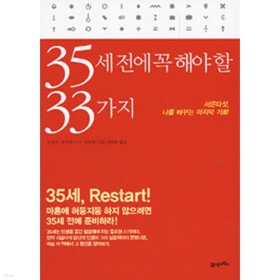 35세 전에 꼭 해야 할 33가지