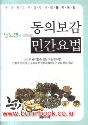 당뇨병을 예방하는 동의보감 민간요법