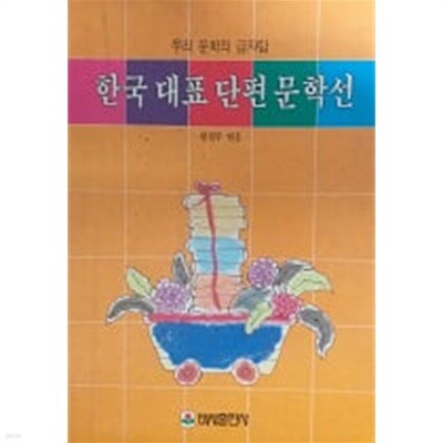 한국 대표 단편 문학선