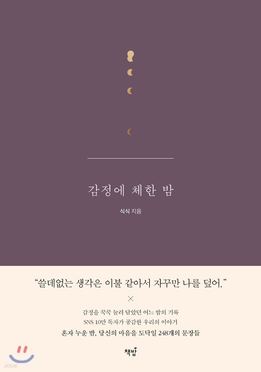 감정에 체한 밤