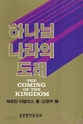 하나님 나라의 도래