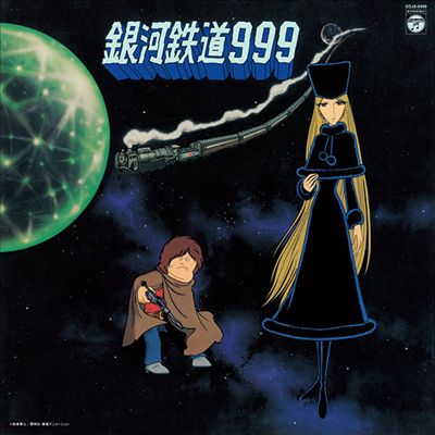 Various Artists — 銀河鐵道999 主題歌揷入歌集 (은하철도 999 주제가삽입가집, Galaxy Express 999 Theme Song Inserts Collection) (완전수주생산반) 앨범 커버