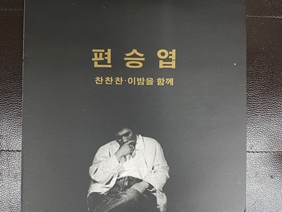 [LP] 편승엽 - 찬찬찬 LP [희귀-컬렉터반] [희레코드 HRCD-012]