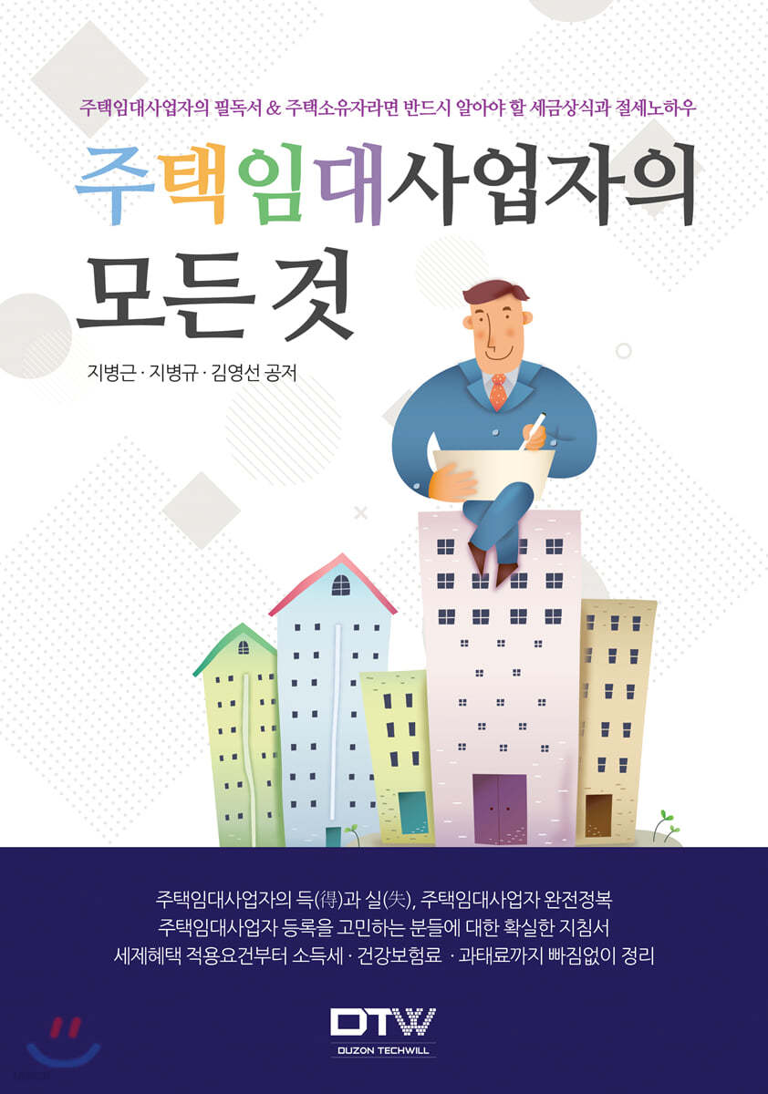 주택임대사업자의 모든 것