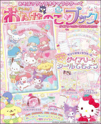 あそぼうサンリオキャラクタ-ズ きらめきおんなのこブック ダイアリ-つきシ-ル手帳特大號