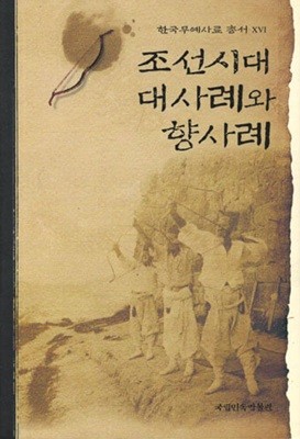 조선시대 대사례와 향사례 [한국무예사료 총서16]