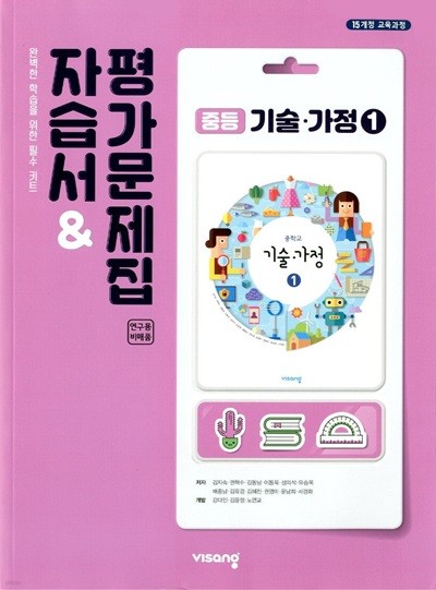 비상 중등 기술 가정 1 자습서&평가문제집(김지숙)2015개정