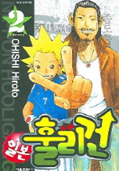 일본 홀리건 1~2   - Ohishi Hiroto 판타지만화 -