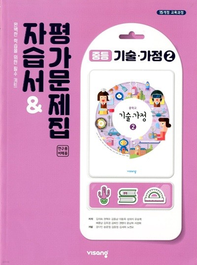 비상 중등 기술 가정 2 자습서&평가문제집(김지숙)2015개정